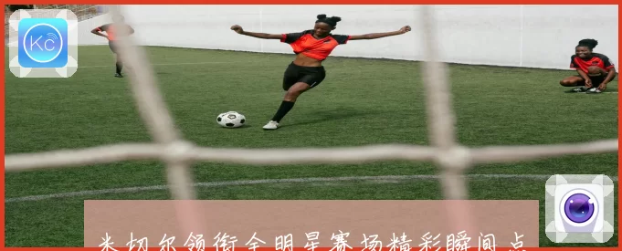 米切尔领衔全明星赛场精彩瞬间点燃球迷激情