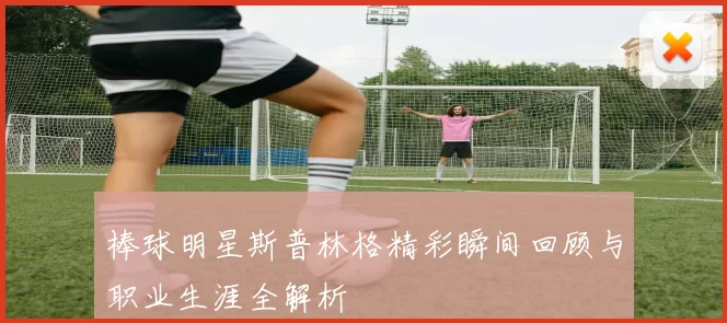 棒球明星斯普林格精彩瞬间回顾与职业生涯全解析